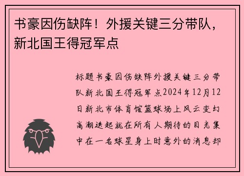 书豪因伤缺阵！外援关键三分带队，新北国王得冠军点
