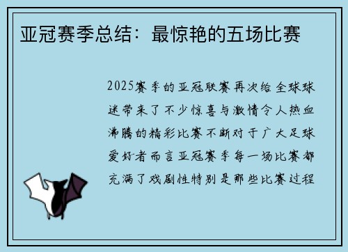 亚冠赛季总结：最惊艳的五场比赛