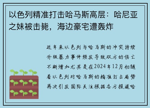 以色列精准打击哈马斯高层：哈尼亚之妹被击毙，海边豪宅遭轰炸