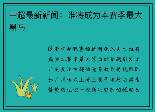中超最新新闻：谁将成为本赛季最大黑马
