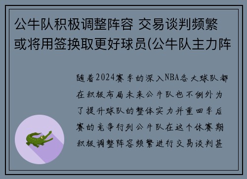 公牛队积极调整阵容 交易谈判频繁 或将用签换取更好球员(公牛队主力阵容)
