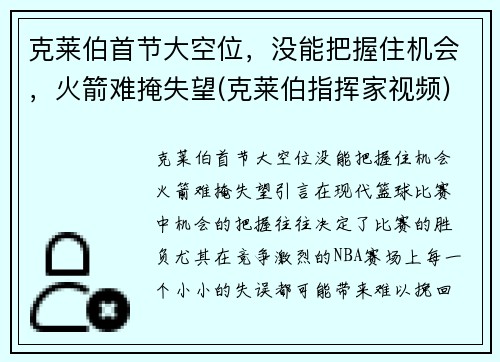 克莱伯首节大空位，没能把握住机会，火箭难掩失望(克莱伯指挥家视频)