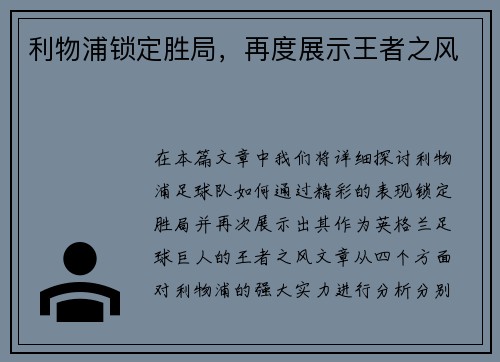 利物浦锁定胜局，再度展示王者之风