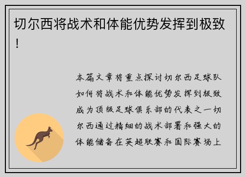 切尔西将战术和体能优势发挥到极致！