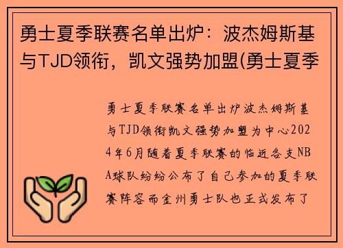 勇士夏季联赛名单出炉：波杰姆斯基与TJD领衔，凯文强势加盟(勇士夏季联赛球员名单)