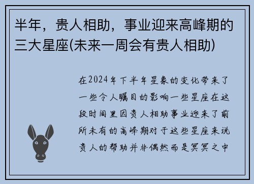 半年，贵人相助，事业迎来高峰期的三大星座(未来一周会有贵人相助)