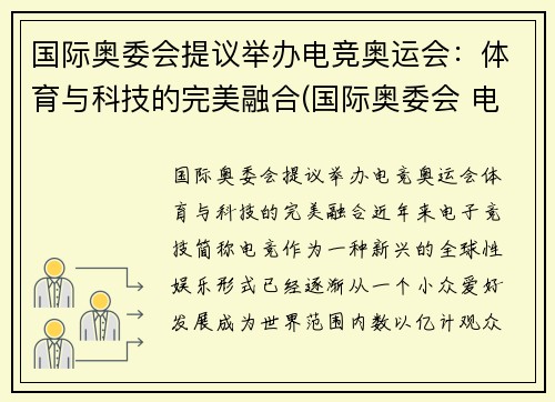 国际奥委会提议举办电竞奥运会：体育与科技的完美融合(国际奥委会 电竞)
