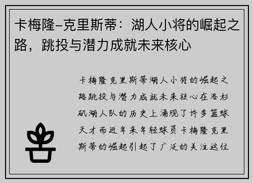 卡梅隆-克里斯蒂：湖人小将的崛起之路，跳投与潜力成就未来核心