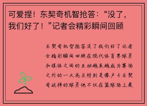 可爱捏！东契奇机智抢答：“没了，我们好了！”记者会精彩瞬间回顾