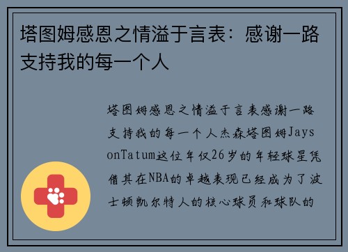 塔图姆感恩之情溢于言表：感谢一路支持我的每一个人