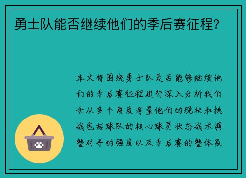勇士队能否继续他们的季后赛征程？