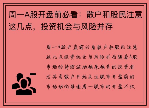 周一A股开盘前必看：散户和股民注意这几点，投资机会与风险并存