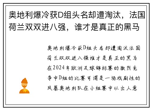 奥地利爆冷获D组头名却遭淘汰，法国荷兰双双进八强，谁才是真正的黑马？