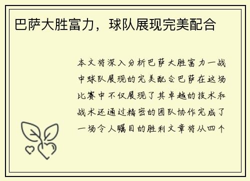 巴萨大胜富力，球队展现完美配合