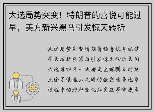 大选局势突变！特朗普的喜悦可能过早，美方新兴黑马引发惊天转折