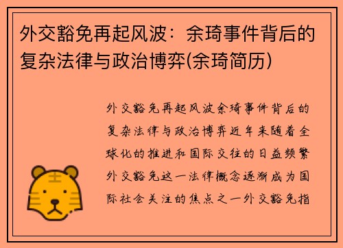 外交豁免再起风波：余琦事件背后的复杂法律与政治博弈(余琦简历)