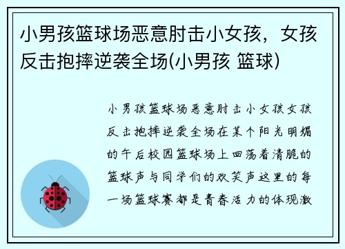 小男孩篮球场恶意肘击小女孩，女孩反击抱摔逆袭全场(小男孩 篮球)