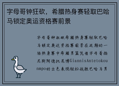 字母哥钟狂砍，希腊热身赛轻取巴哈马锁定奥运资格赛前景