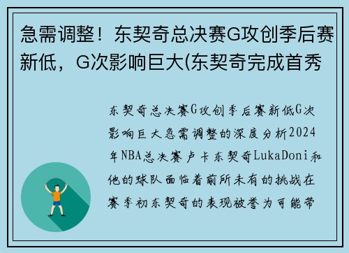 急需调整！东契奇总决赛G攻创季后赛新低，G次影响巨大(东契奇完成首秀)