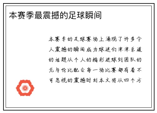 本赛季最震撼的足球瞬间