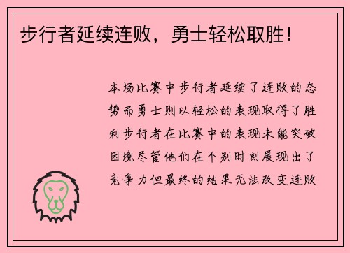 步行者延续连败，勇士轻松取胜！