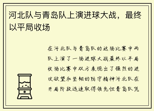 河北队与青岛队上演进球大战，最终以平局收场