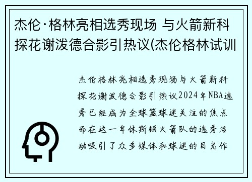 杰伦·格林亮相选秀现场 与火箭新科探花谢泼德合影引热议(杰伦格林试训火箭视频)