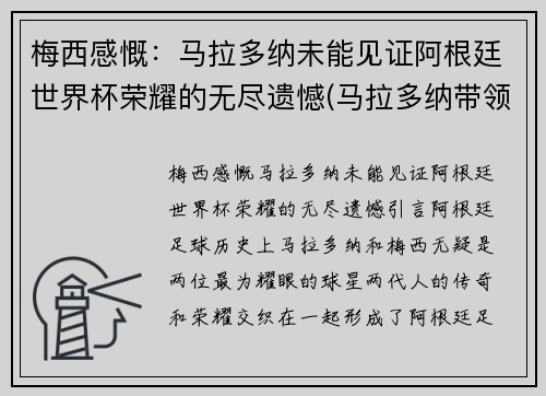 梅西感慨：马拉多纳未能见证阿根廷世界杯荣耀的无尽遗憾(马拉多纳带领阿根廷世界杯)