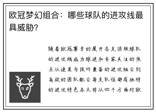 欧冠梦幻组合：哪些球队的进攻线最具威胁？