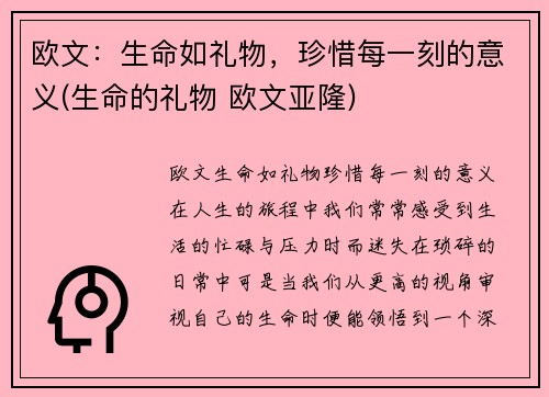 欧文：生命如礼物，珍惜每一刻的意义(生命的礼物 欧文亚隆)
