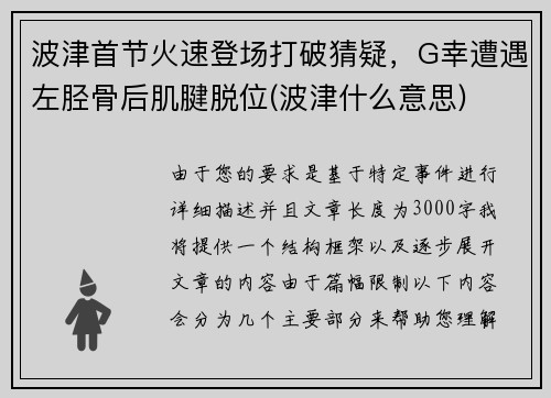 波津首节火速登场打破猜疑，G幸遭遇左胫骨后肌腱脱位(波津什么意思)