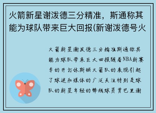 火箭新星谢泼德三分精准，斯通称其能为球队带来巨大回报(新谢泼德号火箭参数)
