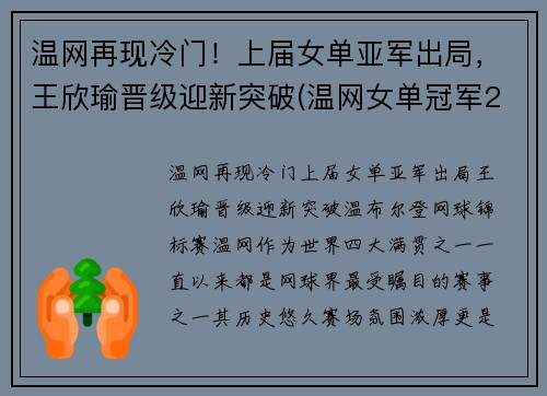 温网再现冷门！上届女单亚军出局，王欣瑜晋级迎新突破(温网女单冠军2020)