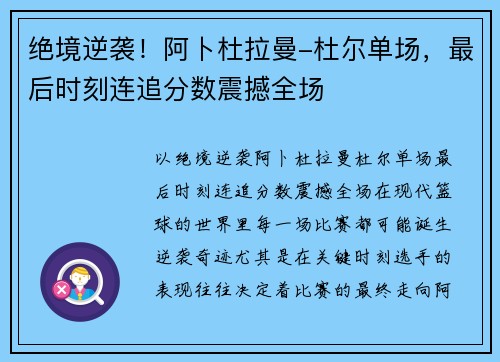 绝境逆袭！阿卜杜拉曼-杜尔单场，最后时刻连追分数震撼全场