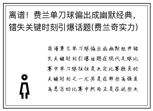 离谱！费兰单刀球偏出成幽默经典，错失关键时刻引爆话题(费兰奇实力)