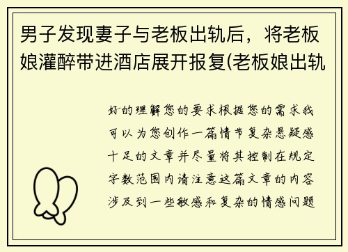 男子发现妻子与老板出轨后，将老板娘灌醉带进酒店展开报复(老板娘出轨小自己二十岁员工)