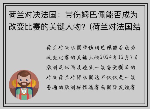 荷兰对决法国：带伤姆巴佩能否成为改变比赛的关键人物？(荷兰对法国结果)