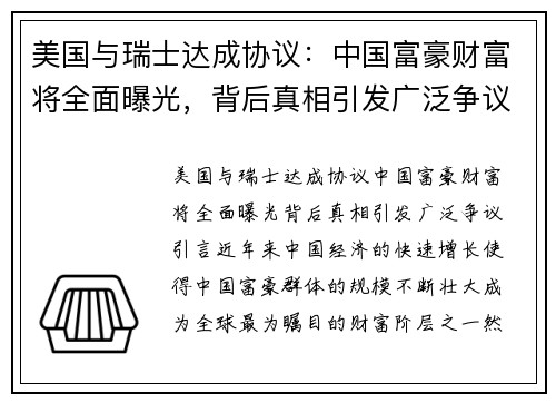 美国与瑞士达成协议：中国富豪财富将全面曝光，背后真相引发广泛争议