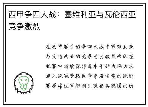 西甲争四大战：塞维利亚与瓦伦西亚竞争激烈