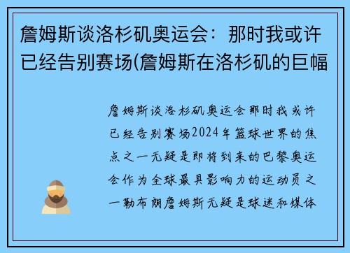 詹姆斯谈洛杉矶奥运会：那时我或许已经告别赛场(詹姆斯在洛杉矶的巨幅海报)