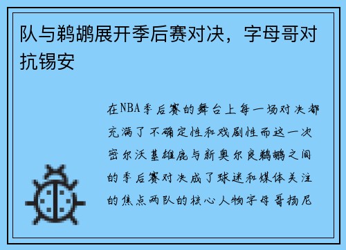 队与鹈鹕展开季后赛对决，字母哥对抗锡安