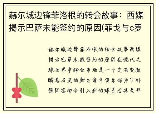 赫尔城边锋菲洛根的转会故事：西媒揭示巴萨未能签约的原因(菲戈与c罗)