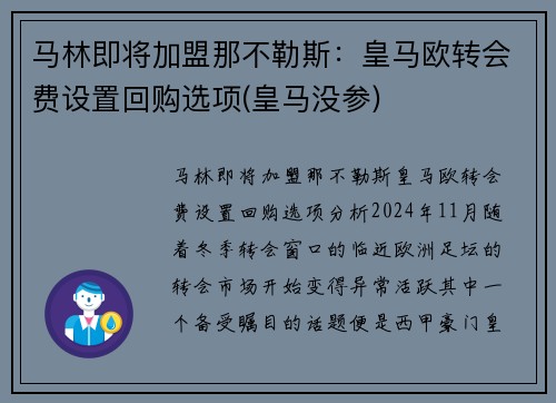 马林即将加盟那不勒斯：皇马欧转会费设置回购选项(皇马没参)