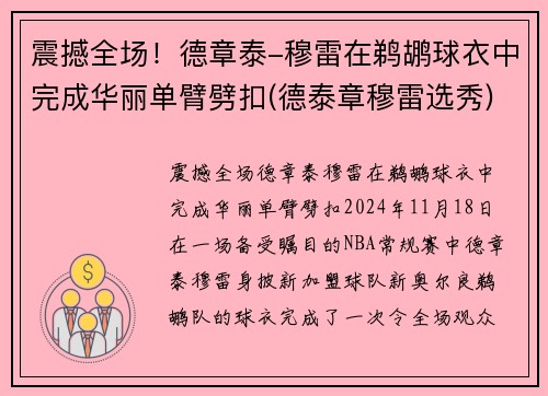 震撼全场！德章泰-穆雷在鹈鹕球衣中完成华丽单臂劈扣(德泰章穆雷选秀)