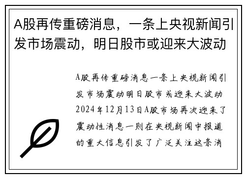 A股再传重磅消息，一条上央视新闻引发市场震动，明日股市或迎来大波动