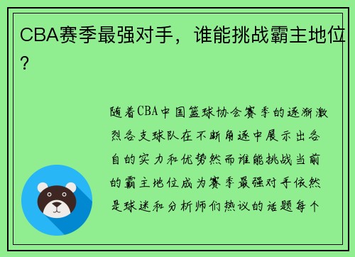 CBA赛季最强对手，谁能挑战霸主地位？