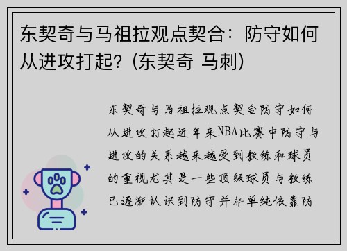 东契奇与马祖拉观点契合：防守如何从进攻打起？(东契奇 马刺)