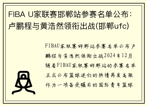 FIBA U家联赛邯郸站参赛名单公布：卢鹏程与黄浩然领衔出战(邯郸ufc)