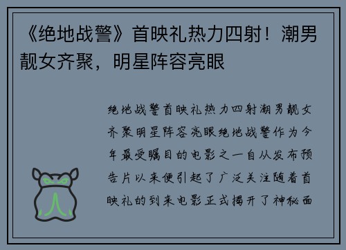 《绝地战警》首映礼热力四射！潮男靓女齐聚，明星阵容亮眼