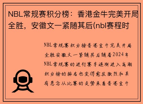 NBL常规赛积分榜：香港金牛完美开局全胜，安徽文一紧随其后(nbl赛程时间表季后赛)